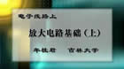 电子线路视频教程 上 19讲 车晓镭 吉林大学
